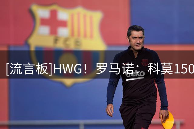 [流言板]HWG！罗马诺：科莫150万租借米兰中场里奇，含2200万欧买断